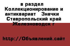  в раздел : Коллекционирование и антиквариат » Значки . Ставропольский край,Железноводск г.